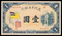 1933年满洲中央银行五色旗图壹圆纸币一枚